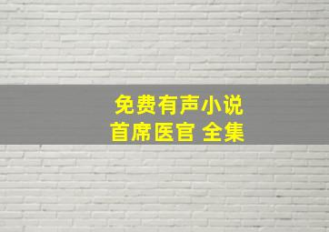 免费有声小说首席医官 全集